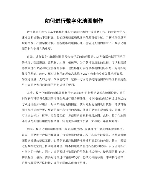 如何进行数字化地图制作