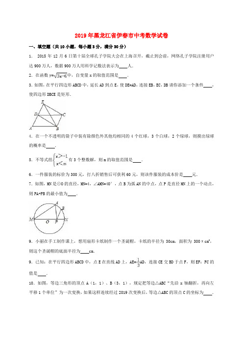 【2019年中考真题模拟】黑龙江省伊春市2019年中考数学试卷(含解析)