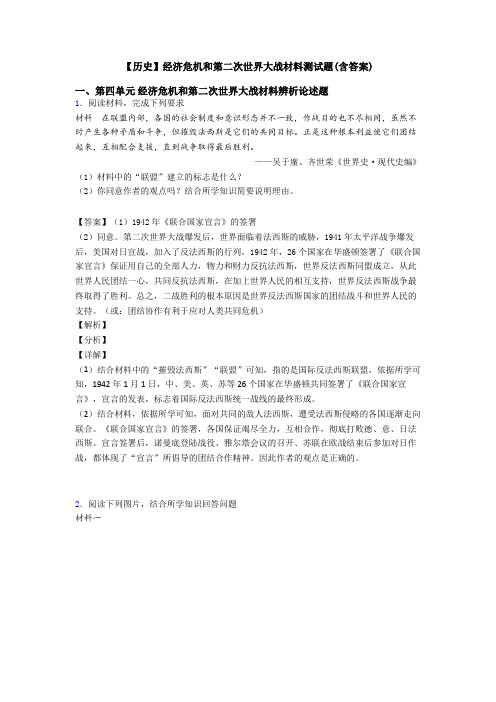 【历史】经济危机和第二次世界大战材料测试题(含答案)