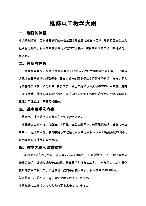 维修电工教学计划及大纲