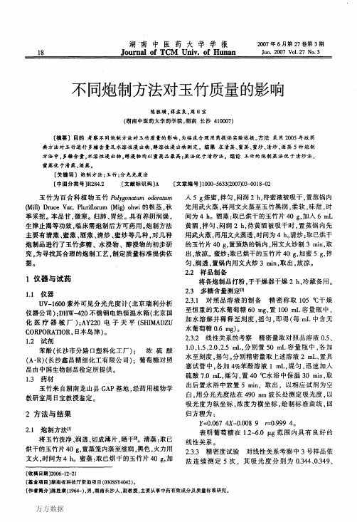 不同炮制方法对玉竹质量的影响