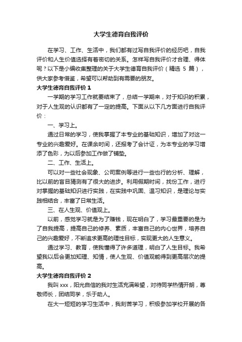 关于大学生德育自我评价（精选5篇）