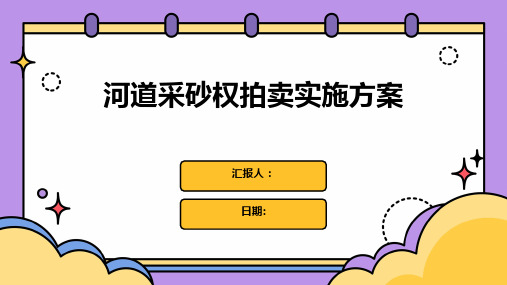 河道采砂权拍卖实施方案