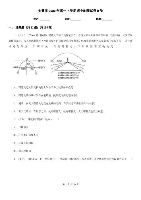 安徽省2020年高一上学期期中地理试卷D卷