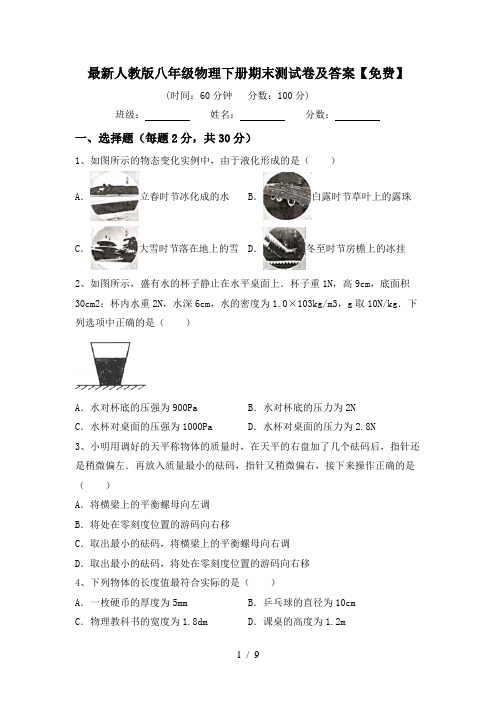 最新人教版八年级物理下册期末测试卷及答案【免费】