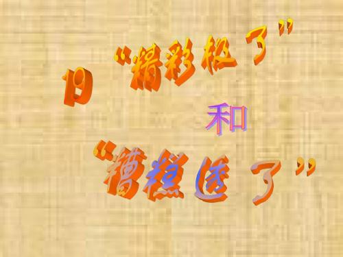19《精彩极了和糟糕透了》(第一课时)