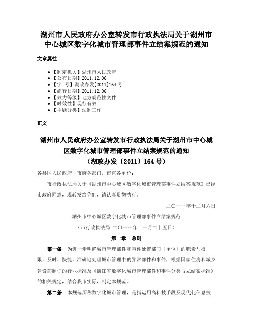 湖州市人民政府办公室转发市行政执法局关于湖州市中心城区数字化城市管理部事件立结案规范的通知