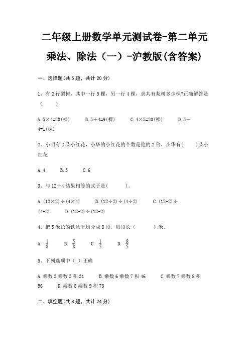 二年级上册数学单元测试卷-第二单元 乘法、除法(一)-沪教版(含答案)