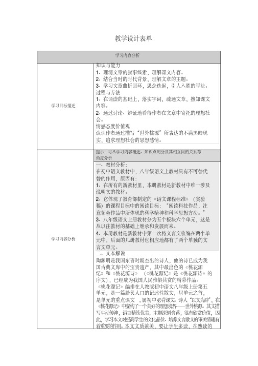 《桃花源记》教学设计表单