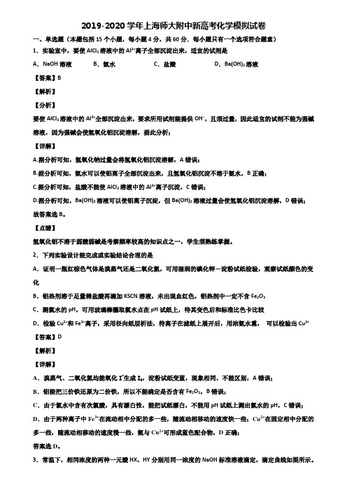 2019-2020学年上海师大附中新高考化学模拟试卷含解析