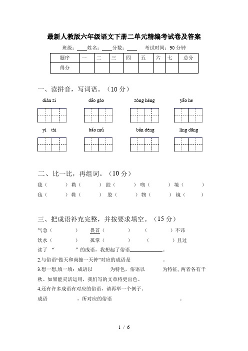 最新人教版六年级语文下册二单元精编考试卷及答案