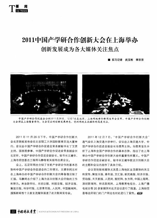 2011中国产学研合作创新大会在上海举办创新发展成为各大媒体关注焦点