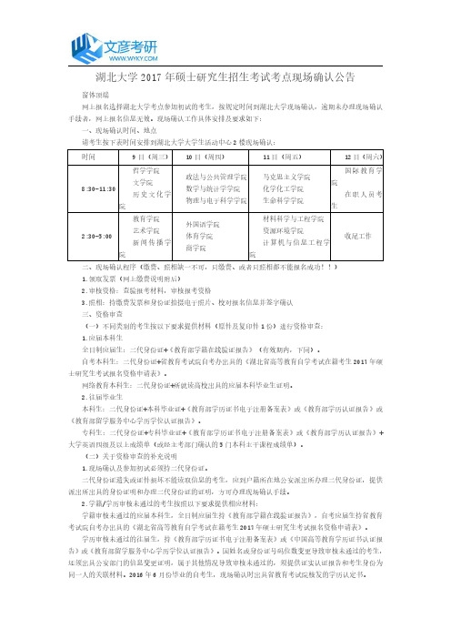 湖北大学2017年硕士研究生招生考试考点现场确认公告