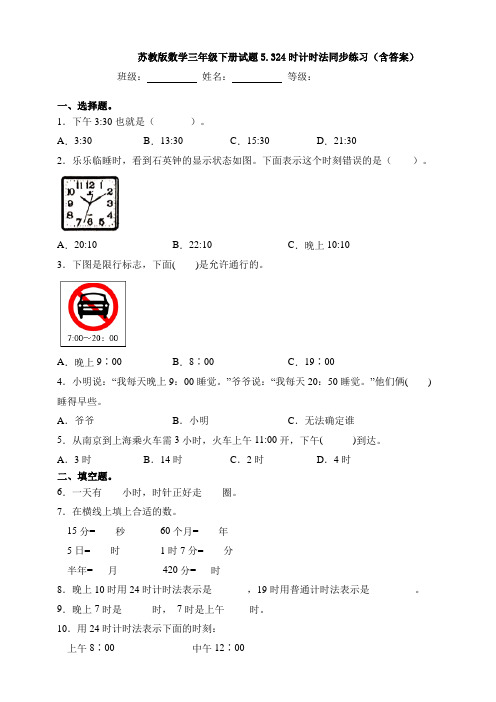 苏教版数学三年级下册试题5.324时计时法同步练习(含答案)