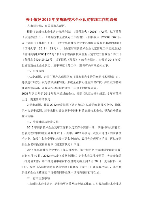 关于做好2015年度高新技术企业认定管理工作的通知.doc