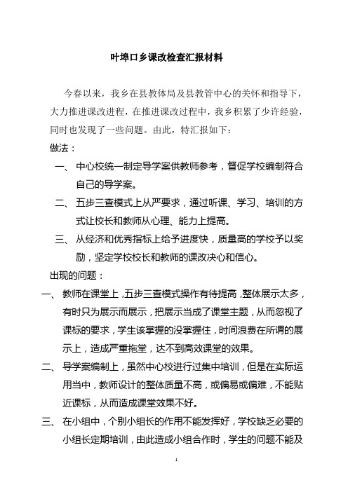 叶埠口乡课改汇报材料