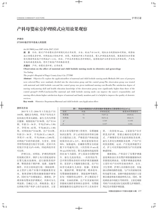 产科母婴床旁护理模式应用效果观察