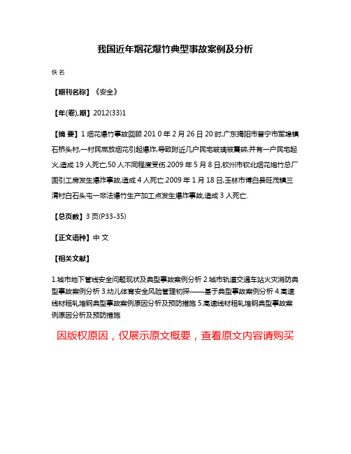 我国近年烟花爆竹典型事故案例及分析