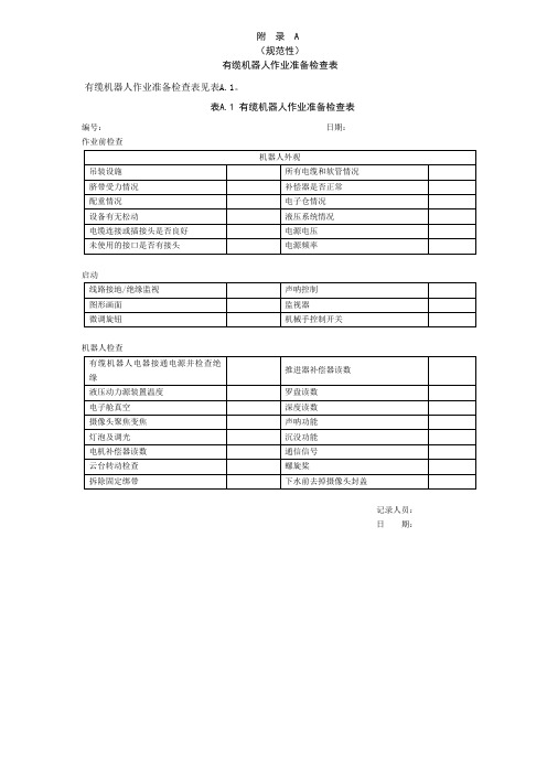 水下工程有缆机器人作业准备检查表、设备维护保养程序、现场作业记录、应急程序