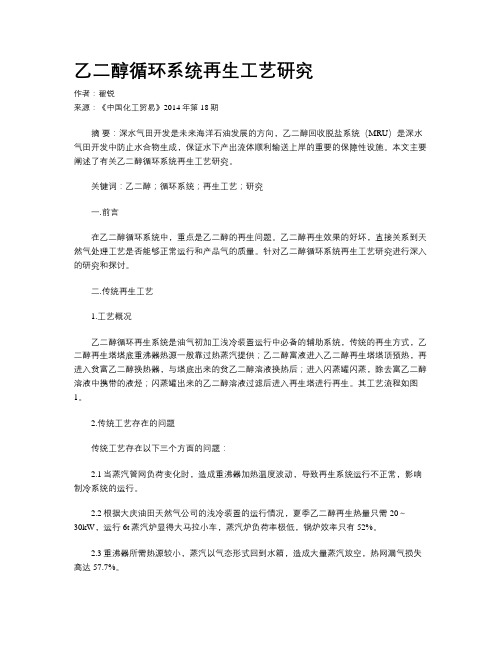 乙二醇循环系统再生工艺研究