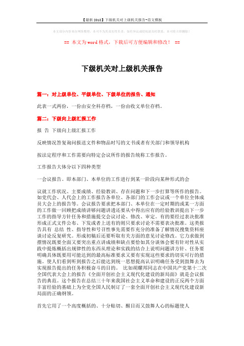 【最新2018】下级机关对上级机关报告-范文模板 (6页)