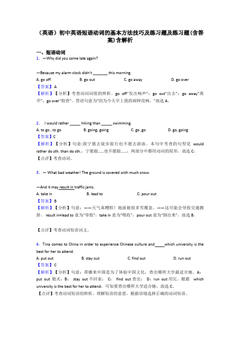 (英语)初中英语短语动词的基本方法技巧及练习题及练习题(含答案)含解析