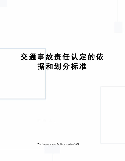 交通事故责任认定的依据和划分标准