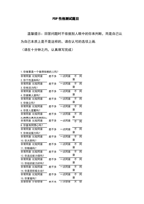 PDP性格测试题及答案