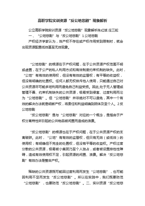 高职学院实训资源“反公地悲剧”现象解析