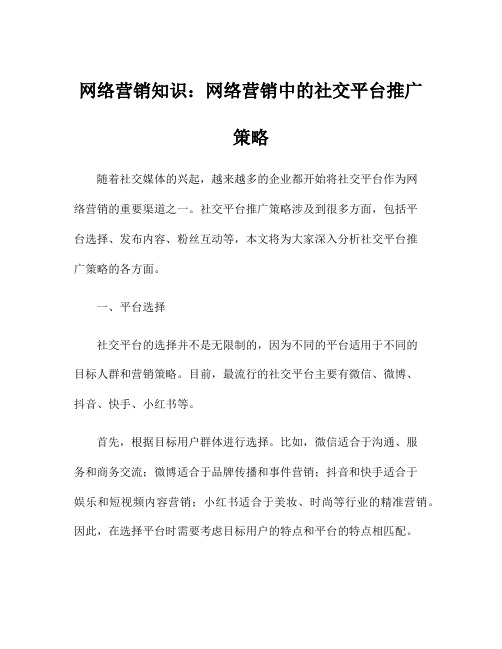 网络营销知识：网络营销中的社交平台推广策略