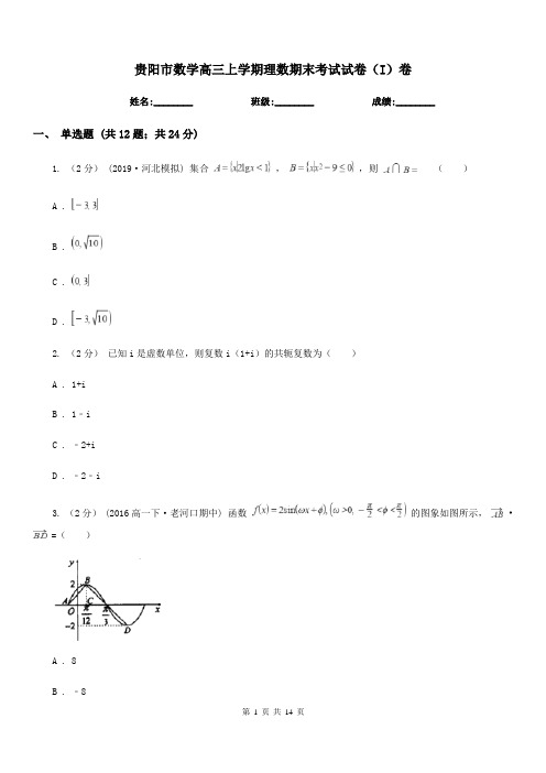 贵阳市数学高三上学期理数期末考试试卷(I)卷