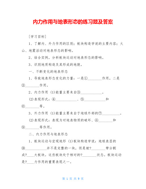 内力作用与地表形态的练习题及答案