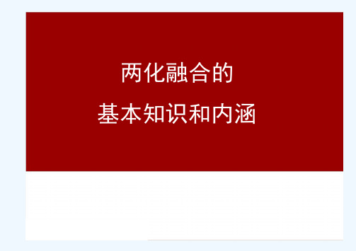 两化融合的基本知识和内涵