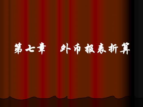 高级财务会计 币报表折算