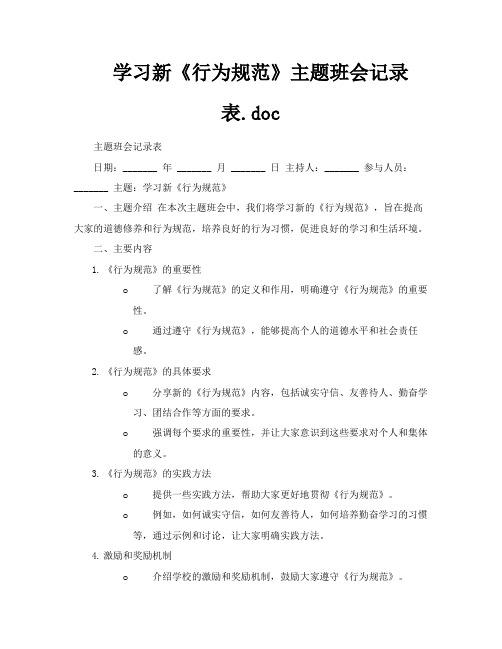 学习新《行为规范》主题班会记录表doc