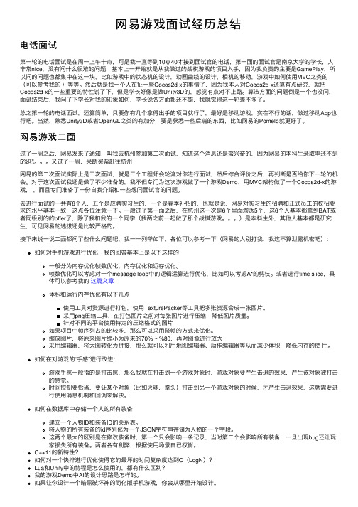 网易游戏面试经历总结