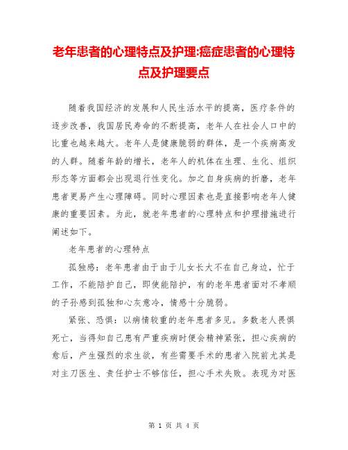 老年患者的心理特点及护理-癌症患者的心理特点及护理要点