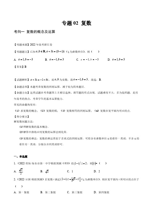 高考数学必刷真题分类大全-专题02-复数