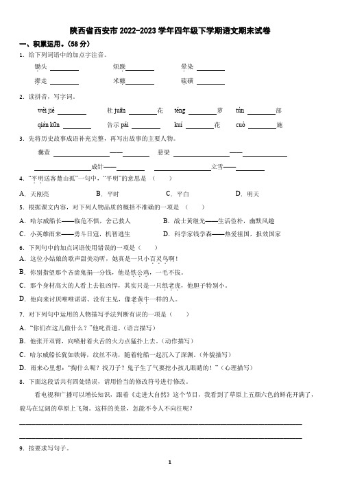 陕西省西安市2022-2023学年四年级下学期语文期末试卷(含答案)