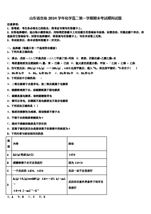 山东省各地2024学年化学高二第一学期期末考试模拟试题含解析