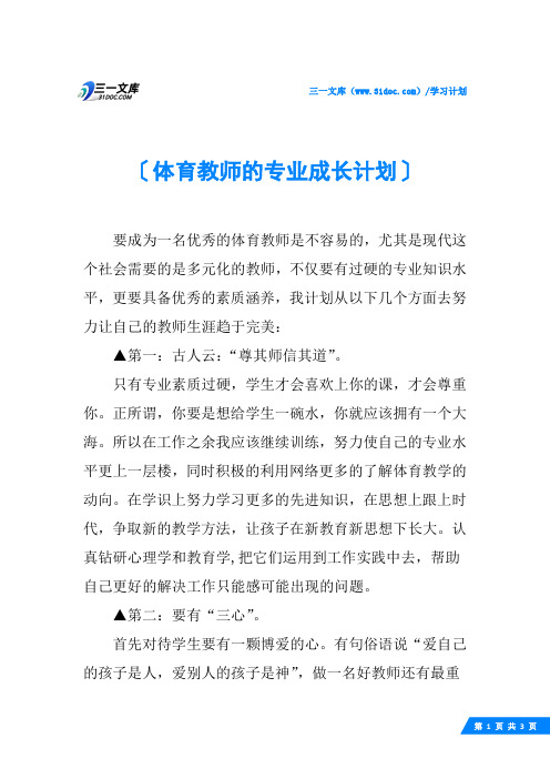 体育教师的专业成长计划