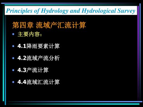 (7)第四章   流域产汇流计算(15~18)