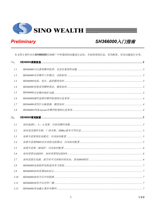 SH366000 Introduction V0.0