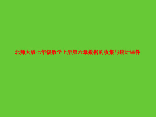 北师大版七年级数学上册第六章数据的收集与统计课件