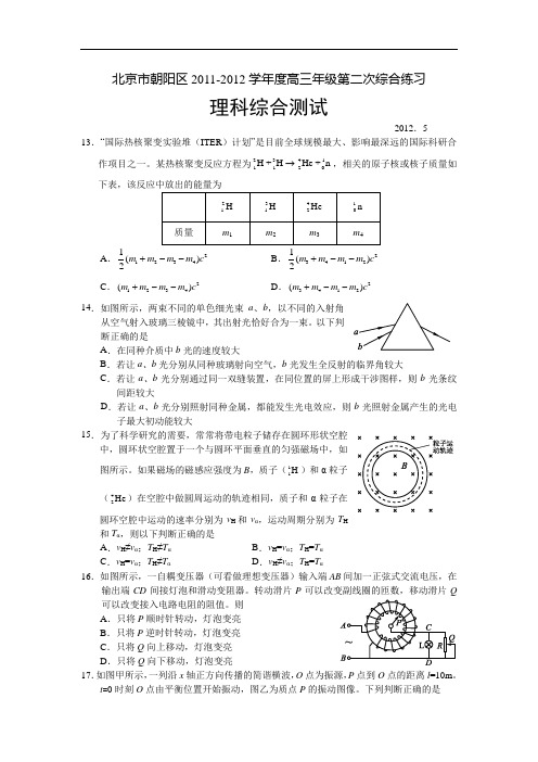 2012朝阳区高三二模理综物理试卷及答案