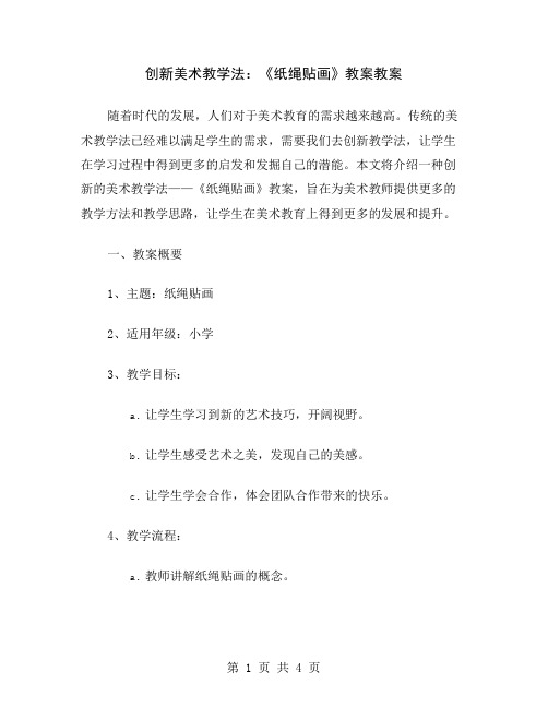 创新美术教学法：《纸绳贴画》教案