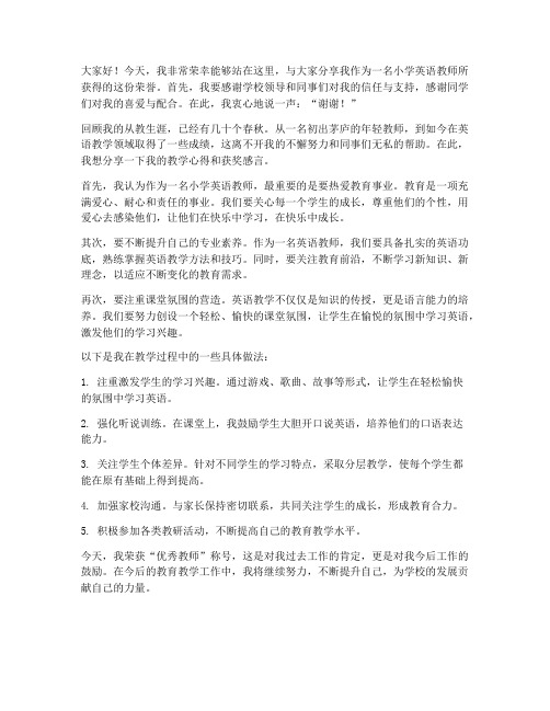 小学英语教师的获奖发言稿