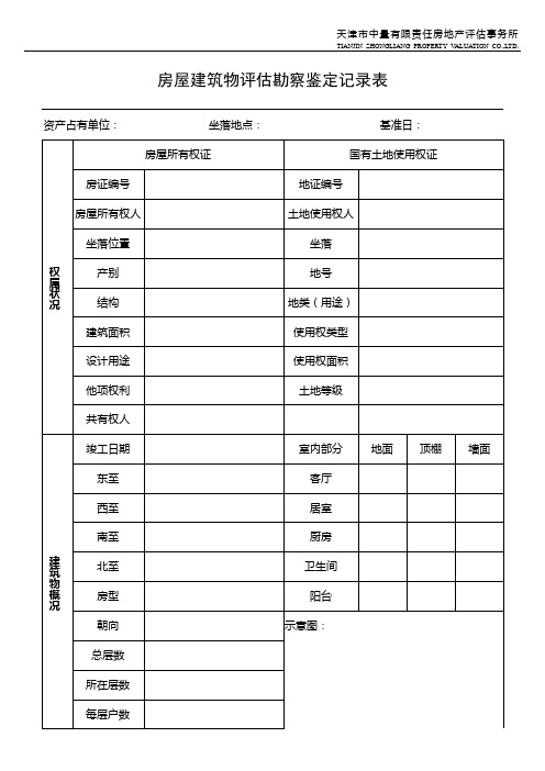 房屋建筑物勘察鉴定记录表