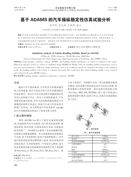 基于ADAMS 的汽车操纵稳定性仿真试验分析