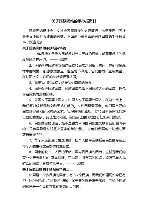 关于民族团结的手抄报资料